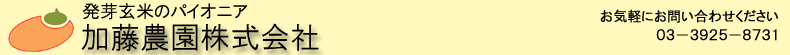 発芽玄米のパイオニア 加藤農園